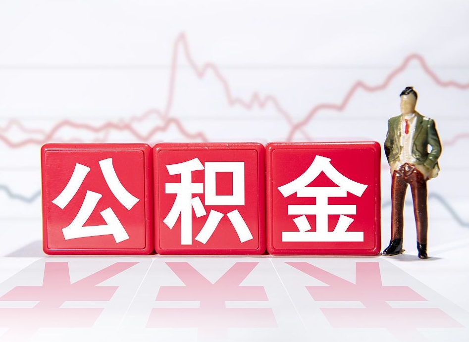 公积金交了有啥用-辽阳公积金代办平台